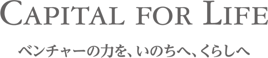 CAPITAL FOR LIFE ベンチャーの力を、いのちへ、くらしへ