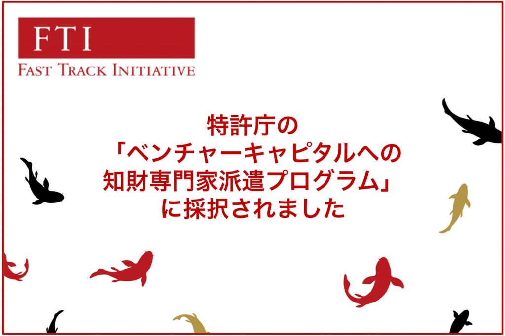 特許庁の「ベンチャーキャピタルへの知財専門家派遣プログラム」に採択